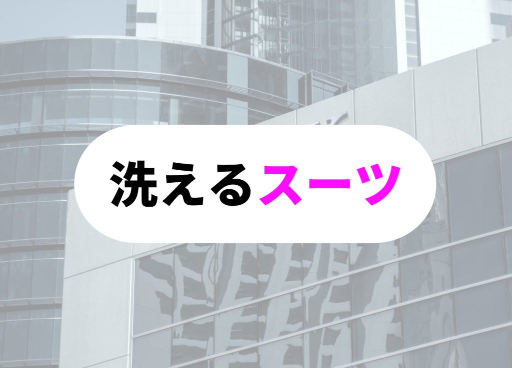 銀行員　スーツ